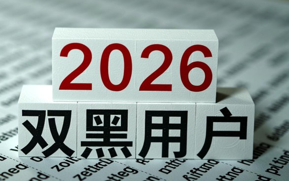 2026双黑用户无需芝麻信用能下款吗,2026双黑用户怎么申请 2026双黑用户无需芝麻信用能下款吗