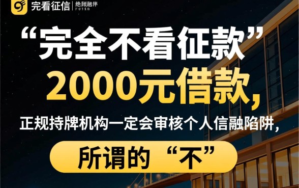2000元借款真的不查征信就能到账吗,有哪些平台靠谱? 2000元借款真的不查征信就能到账吗
