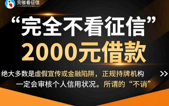 2000元借款真的不查征信就能到账吗,有哪些平台靠谱? 2000元借款真的不查征信就能到账吗