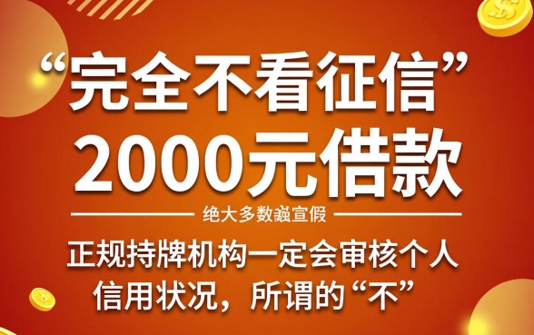 2000元借款真的不查征信就能到账吗,有哪些平台靠谱? 2000元借款真的不查征信就能到账吗