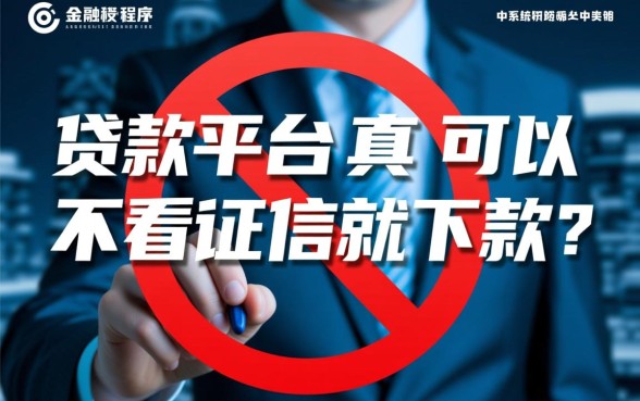 那些贷款平台真的可以不看征信就下款吗