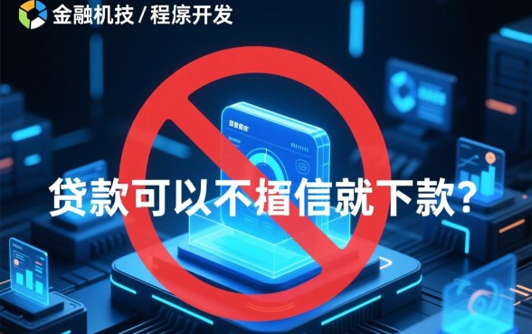 那些贷款平台真的可以不看征信就下款吗