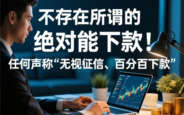 绝对能下款的小贷可信吗