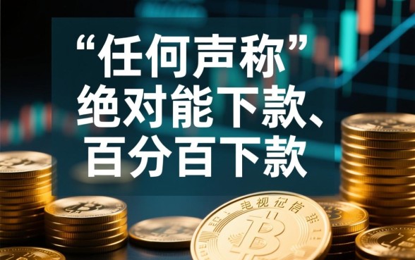 绝对能下款的小贷可信吗