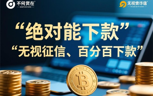 绝对能下款的小贷可信吗