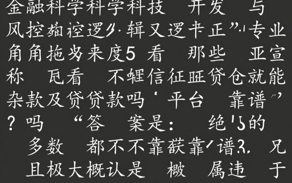 那些宣称不看征信就能贷款的平台靠谱吗,真的能下款吗 那些宣称不看征信就能贷款的平台靠谱吗