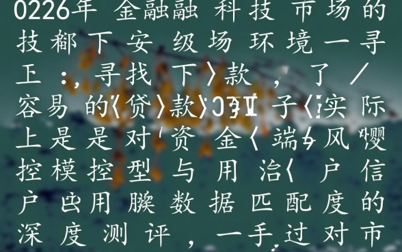 有什么途径可以找到下款容易的贷款口子