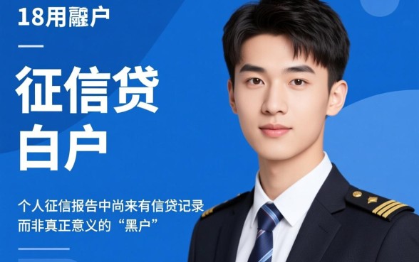 黑户18岁可以在哪个平台借款