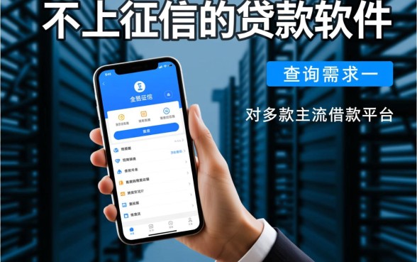 不上征信的贷款软件有哪些平台可以借款,2026正规平台有哪些 不上征信的贷款软件有哪些平台可以借款