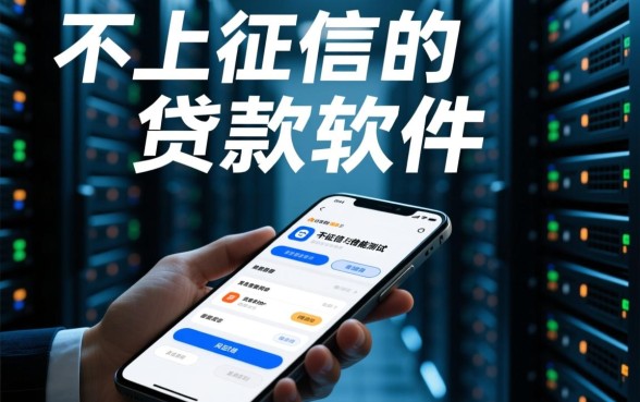 不上征信的贷款软件有哪些平台可以借款,2026正规平台有哪些 不上征信的贷款软件有哪些平台可以借款