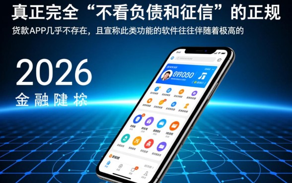不看负债和征信的贷款app2026年有哪些