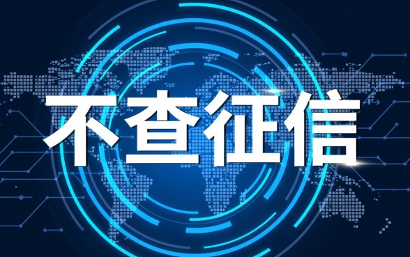 不查征信的网贷小贷有哪些软件可以用,2026年最新黑户口子 不查征信的网贷小贷有哪些软件可以用