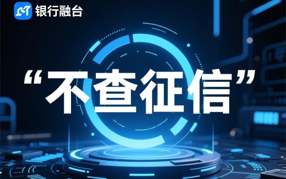 不查征信的网贷小贷有哪些软件可以用,2026年最新黑户口子 不查征信的网贷小贷有哪些软件可以用