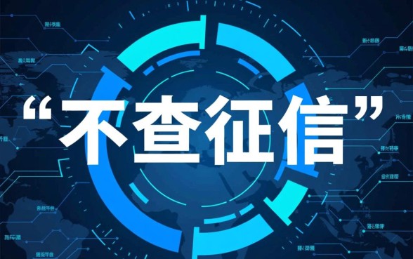不查征信的网贷小贷有哪些软件可以用,2026年最新黑户口子 不查征信的网贷小贷有哪些软件可以用