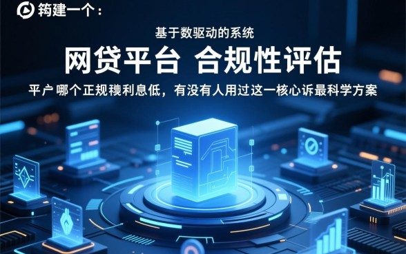 网贷平台哪个正规利息低