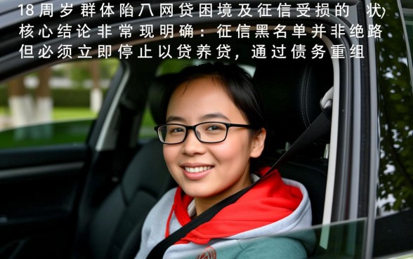 18岁网贷黑户怎么下款