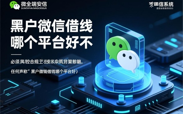 黑户微信借钱哪个平台好不用身份证号的