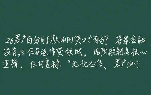 2026黑户百分百下款的网贷口子有吗