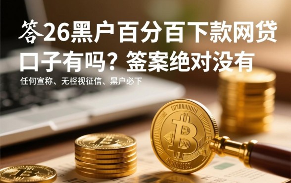 2026黑户百分百下款的网贷口子有吗