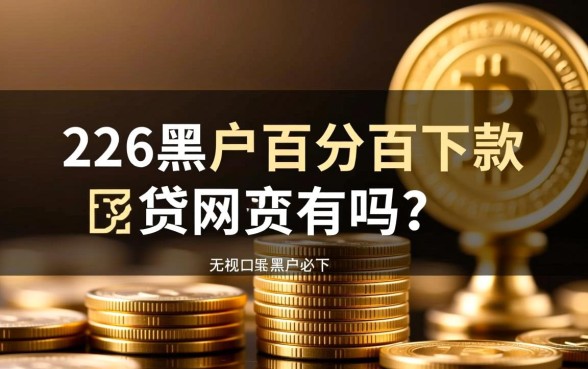 2026黑户百分百下款的网贷口子有吗