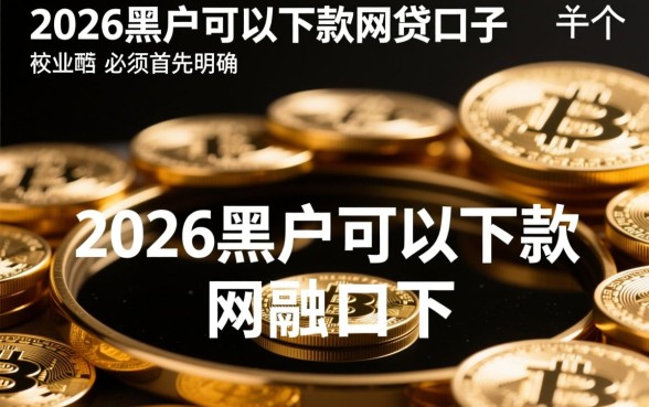 2026黑户必下款口子是真的吗