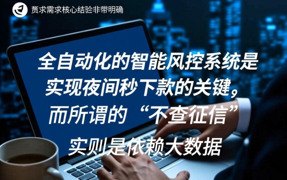 晚上也能秒下款的口子有哪些?不查征信快速放贷靠谱吗? 晚上也能秒下款的口子有哪些