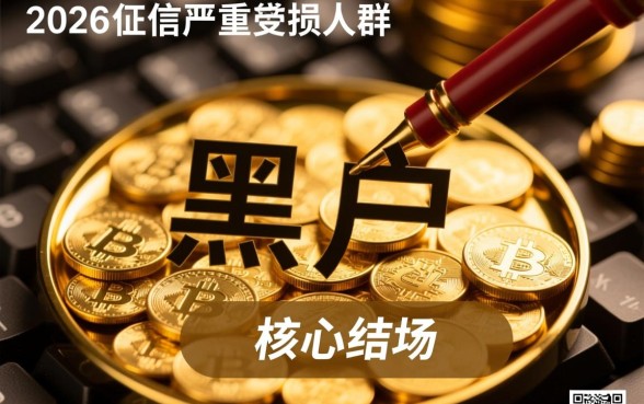 2026哪里有黑户贷款的口子必能下款,黑户贷款怎么申请必下款? 2026哪里有黑户贷款的口子必能下款