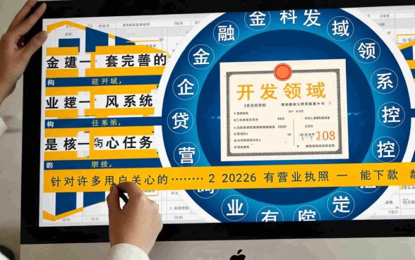 2026有营业执照一定能下款的口子吗,2026年最新必下款口子有哪些 2026有营业执照一定能下款的口子吗