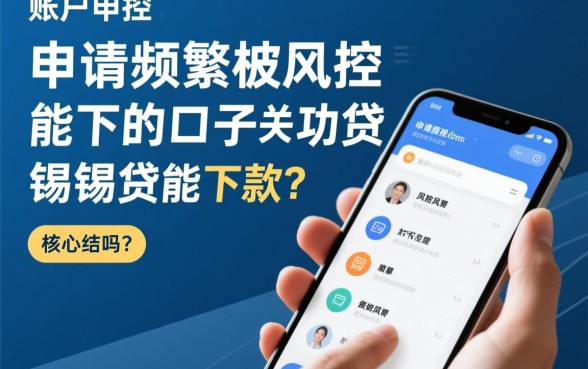 申请频繁被风控的口子还能借吗