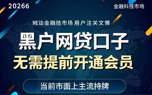 黑户网贷口子有吗不需要提前开通会员的,黑户能贷款吗 黑户网贷口子有吗不需要提前开通会员的
