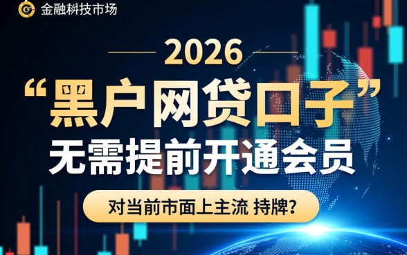 黑户网贷口子有吗不需要提前开通会员的,黑户能贷款吗 黑户网贷口子有吗不需要提前开通会员的