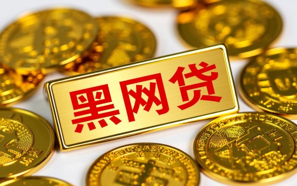 有那种黑网贷可以直接下款的是真的吗