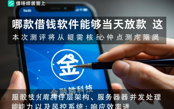 市面上有哪款借钱软件能够当天放款呢