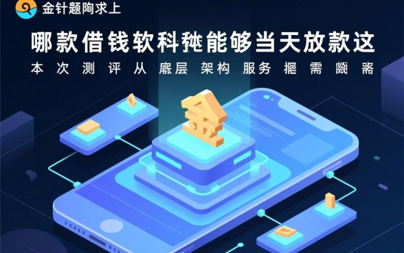 市面上有哪款借钱软件能够当天放款呢