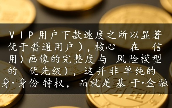 VIP用户为何下款速度比普通用户快,怎么才能秒批下款? VIP用户为何下款速度比普通用户快