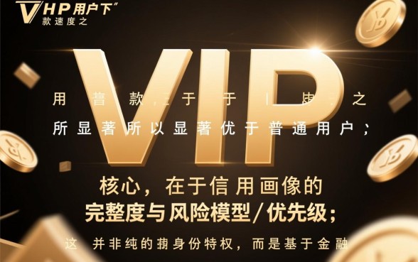 VIP用户为何下款速度比普通用户快,怎么才能秒批下款? VIP用户为何下款速度比普通用户快