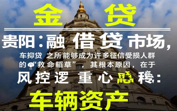 贵阳的车抵贷业务为何不考虑征信记录