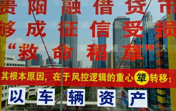 贵阳的车抵贷业务为何不考虑征信记录