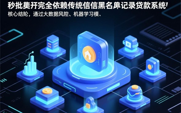 有没有口子能让秒批贷款不查黑户记录