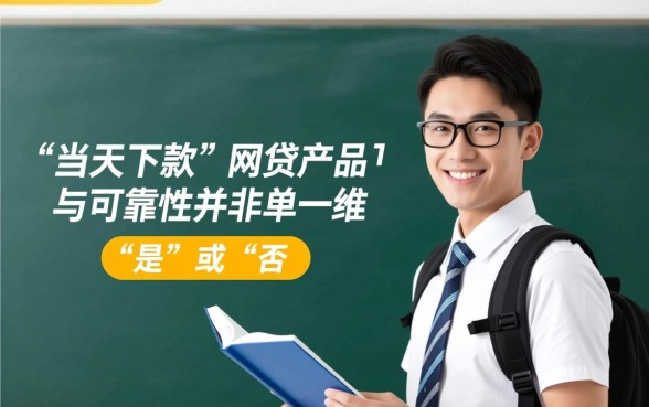 大学生当天下款的网贷真的安全可靠吗