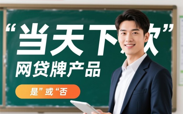 大学生当天下款的网贷真的安全可靠吗