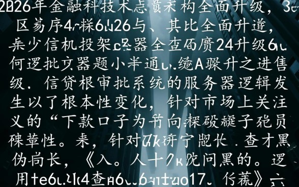 2026年下款口子为何不查黑户身份