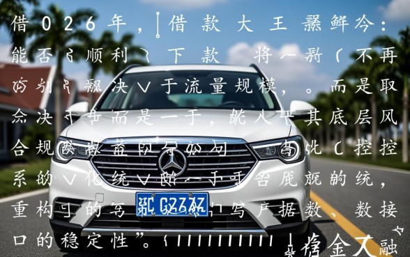 2026年借款大王是否还能顺利下款,现在还能借出来吗 2026年借款大王是否还能顺利下款