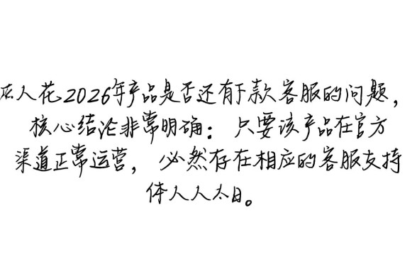 人人花2026年产品还有下款客服吗,2026年还能下款吗? 人人花2026年产品还有下款客服吗