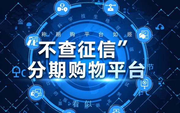 不查征信的分期购物可靠吗,怎么辨别真假套路 不查征信的分期购物可靠吗