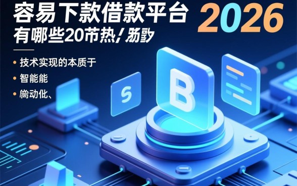 容易下款的借款平台有哪些2026款,2026年哪个正规且秒下款? 容易下款的借款平台有哪些2026款