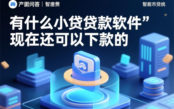 有什么小额贷款软件现在还可以下款的