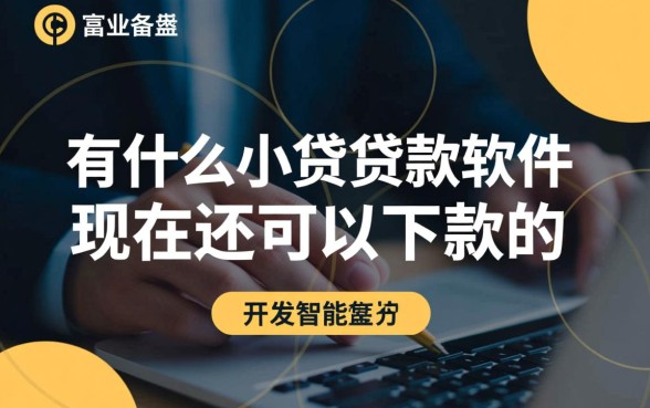有什么小额贷款软件现在还可以下款的