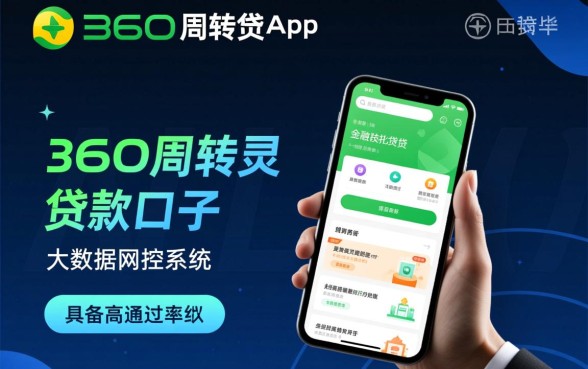 像360周转灵app一样的贷款口子有哪些,哪个下款快? 像360周转灵app一样的贷款口子有哪些