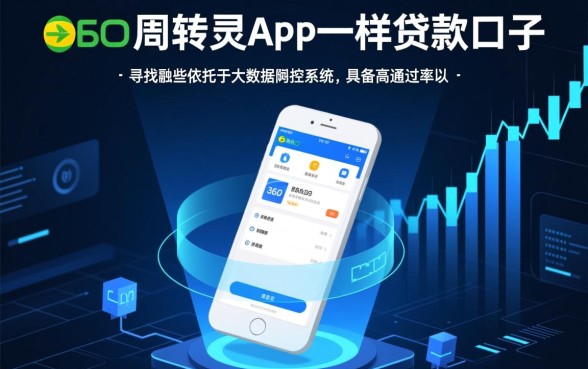 像360周转灵app一样的贷款口子有哪些,哪个下款快? 像360周转灵app一样的贷款口子有哪些